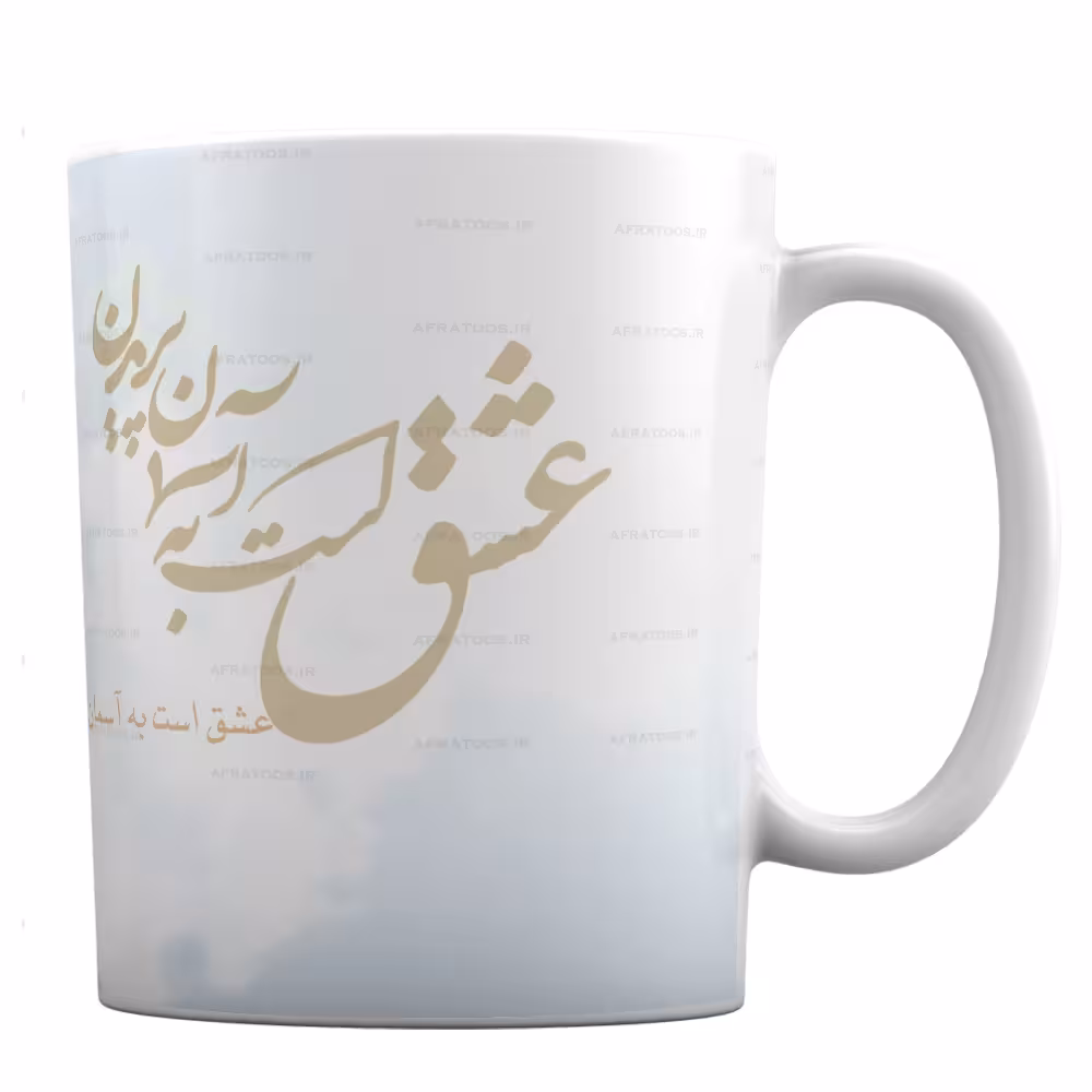 ماگ با شعر عشق است به آسمان پریدن کد 344