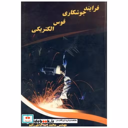 کتاب فرایند جوشکاری قوس الکتریکی اثر محمدرضا کاظم زاده