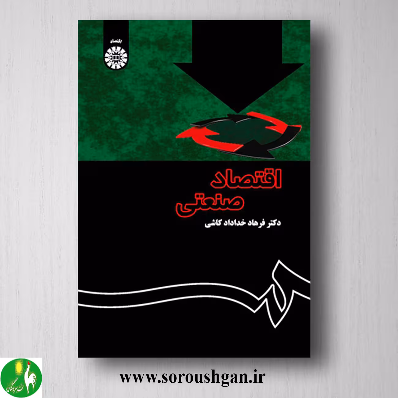 کتاب اقتصاد صنعتی (نظریه و کاربرد) فرهاد خداداد کاشی