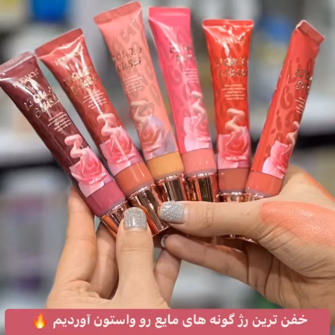 رژگونه مایع هدی موجی
