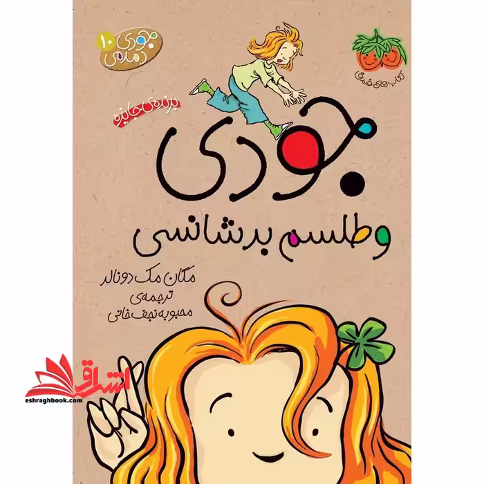 جودی دمدمی 10 (جودی و طلسم بدشانسی - فروشگاه کتاب اشراق