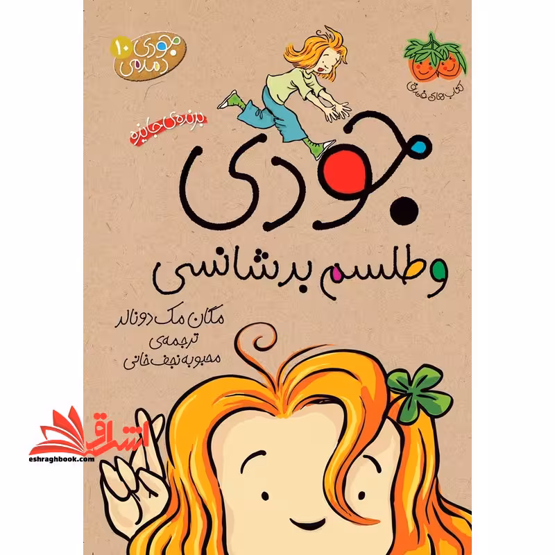 جودی دمدمی 10 (جودی و طلسم بدشانسی - فروشگاه کتاب اشراق
