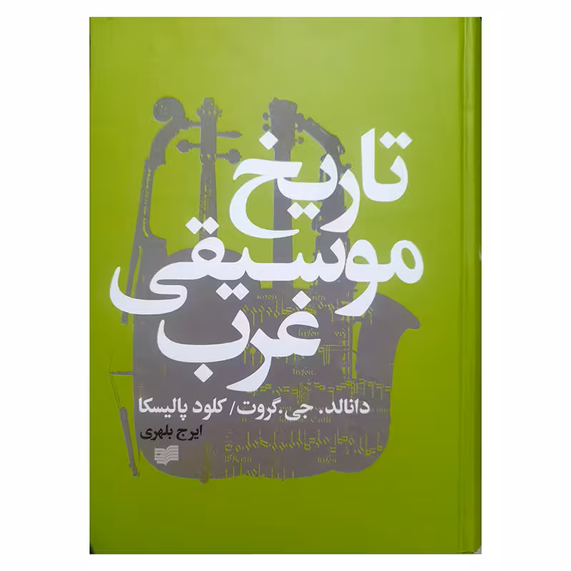 تاریخ موسیقی غرب