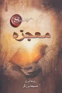 معجزه راندا برن ترجمه مسیحا برزگر انتشارات ذهن آویز