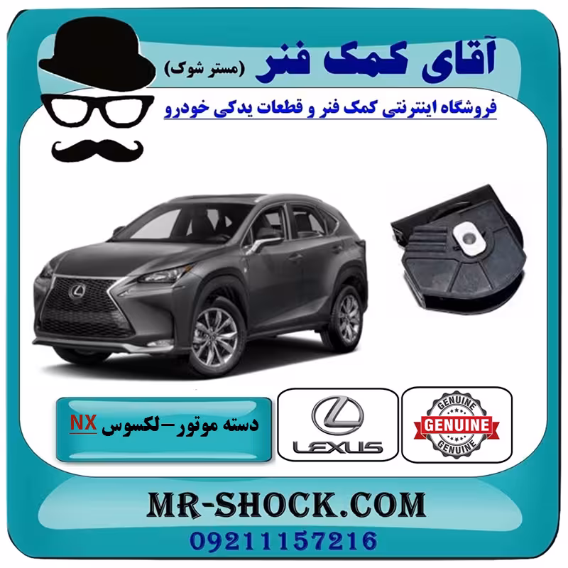 دسته موتور جلو لکسوس NX توربو برند اصلی تویوتا جنیون با تضمین اصالت