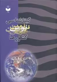 گیتاشناسی نوین کشورها کد 375 (زرکوب،رحلی،گیتاشناسی)