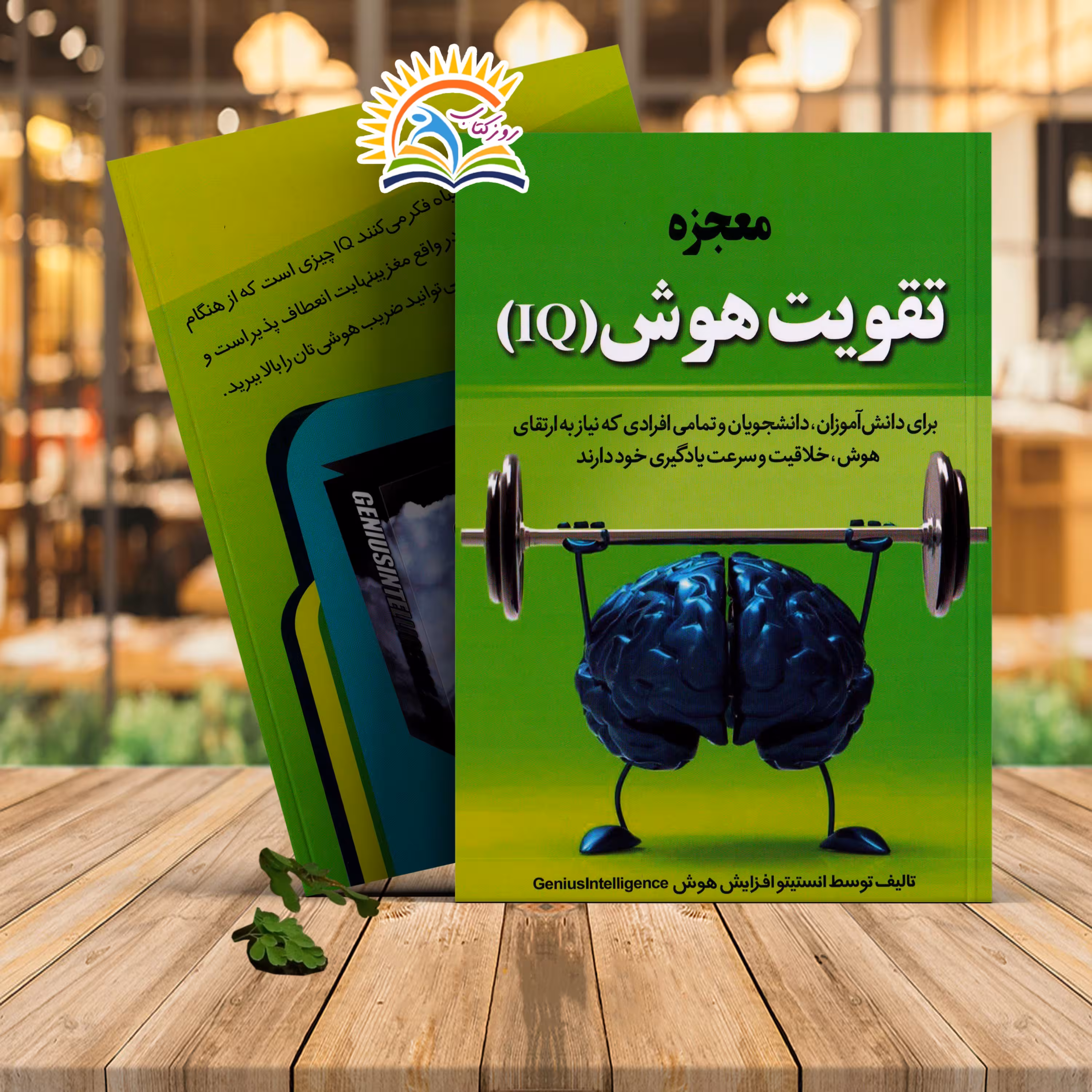 کتاب معجزه تقویت هوش IQ (کد 1000915)