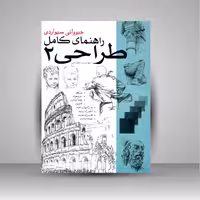 راهنمای کامل طراحی 2 (مهارت در طراحی)