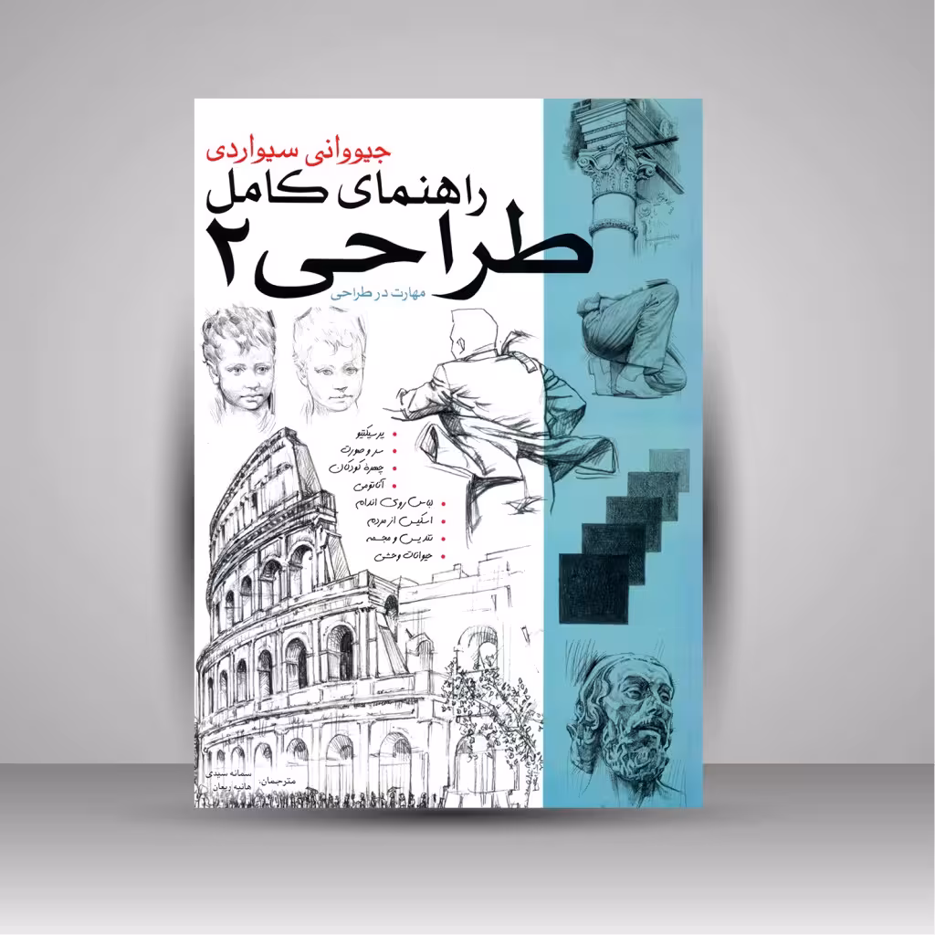 راهنمای کامل طراحی 2 (مهارت در طراحی)