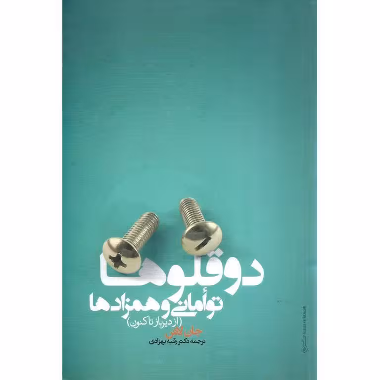 دوقلوها توامانی و همزادها (از دیرباز تاکنون)