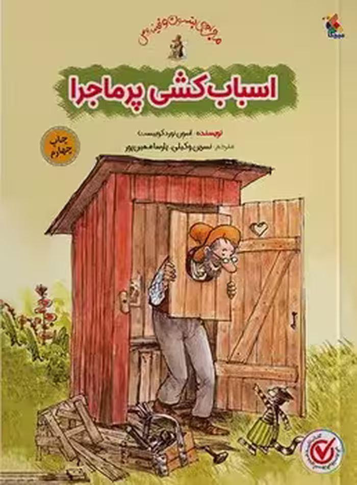 اسباب کشی پر ماجرا