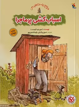 اسباب کشی پر ماجرا