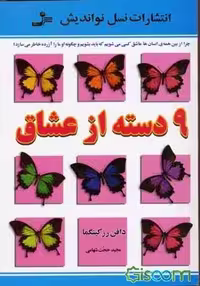 9 دسته از عشاق انتشارات نو اندیش