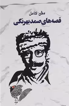 قصه های صمد بهرنگ (متن کامل)