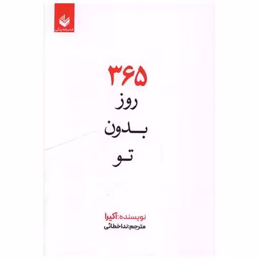 کتاب 365 روز بدون تو اثر آکیرا