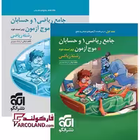 بسته دو جلدی کتاب جامع ریاضی 1 و حسابان   موج آزمون کنکور رشته ریاضی تست نشر الگو