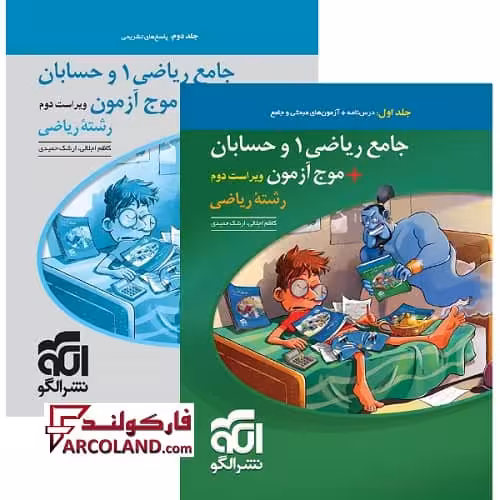 بسته دو جلدی کتاب جامع ریاضی 1 و حسابان   موج آزمون کنکور رشته ریاضی تست نشر الگو