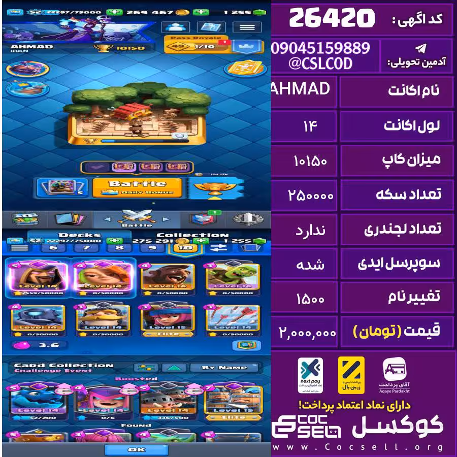 اکانت کلش رویال لول 14 تعداد کارت مکس 13 تعداد جم 1250 تغییرنام 1500 کد 26420