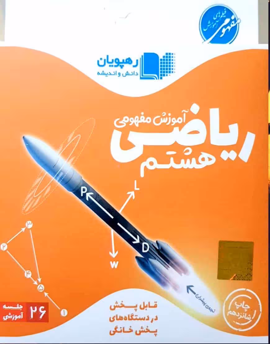 آموزش مفهومی ریاضی هشتم رهپویان