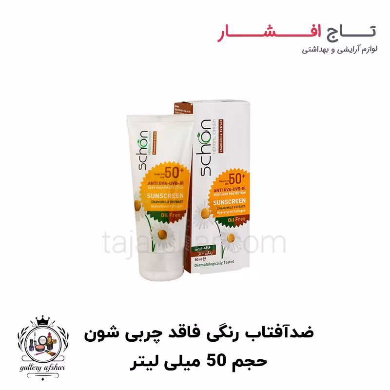 ضدآفتاب رنگی طبیعی فاقد چربی SPF50 شون