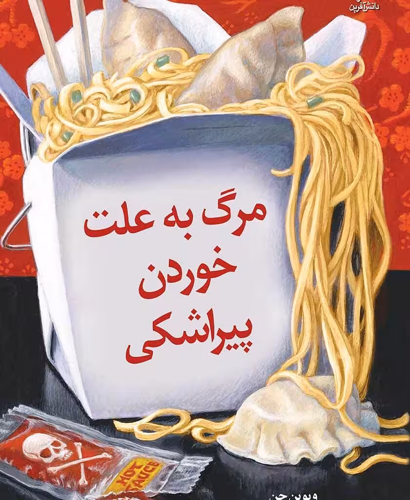 کتاب  مرگ به علت خوردن پیراشکی اثر ویوین چن نشر دانش آفرین - رمان Death by Dumpling ترجمه فارسی