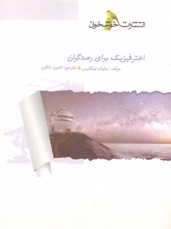 خوشخوان اختر فیزیک برای رصدگران