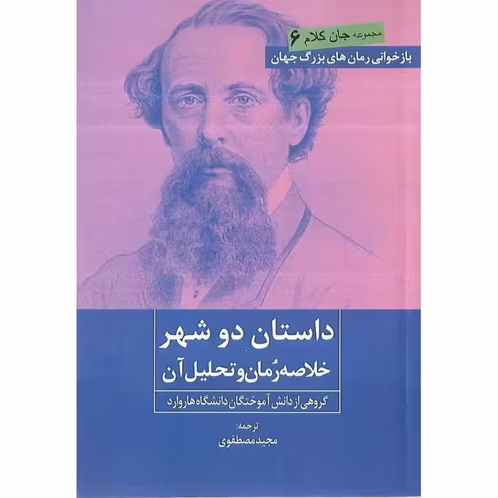 داستان دو شهر (خلاصه رمان و تحليل آن)