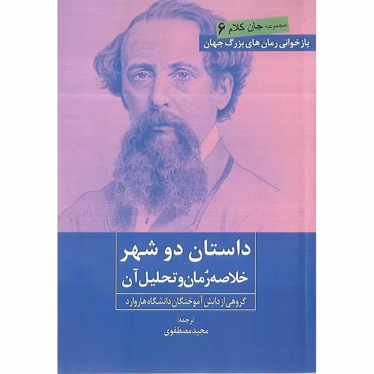 داستان دو شهر (خلاصه رمان و تحليل آن)