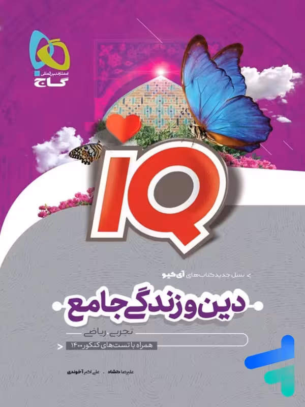 آی کیو دین و زندگی جامع کنکور گاج