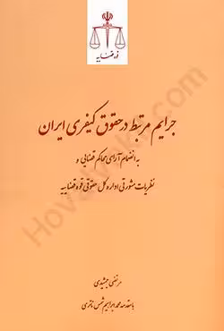 جرایم مرتبط در حقوق کیفری ایران