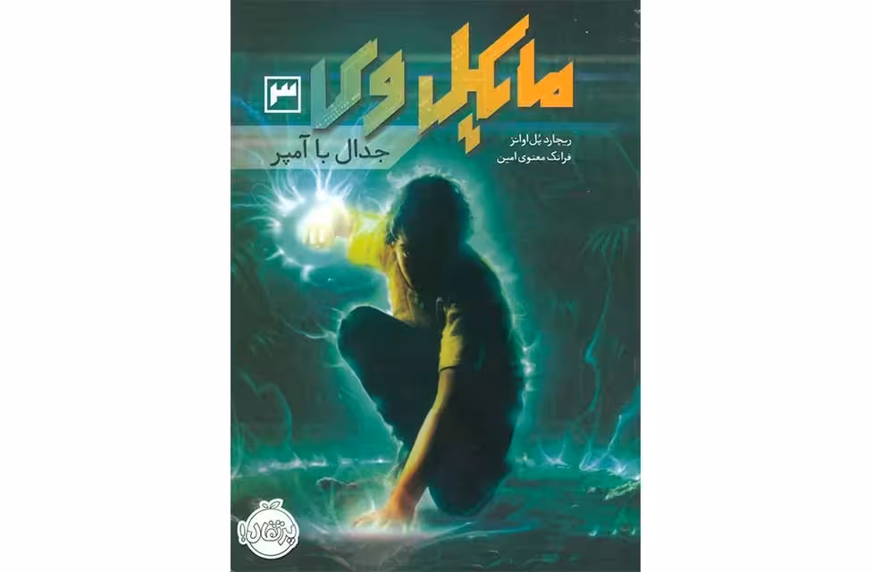 مایکل وی 3 – جدال با آمپر – ریچارد پل اوانز – فرانک معنوی امین – پرتقال