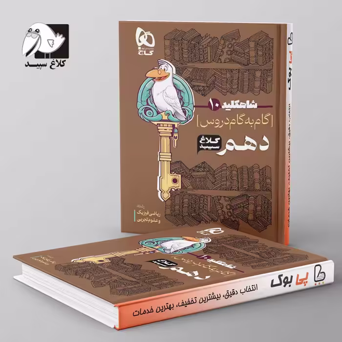 شاه کلید گام به گام دروس دهم کلاغ سپید