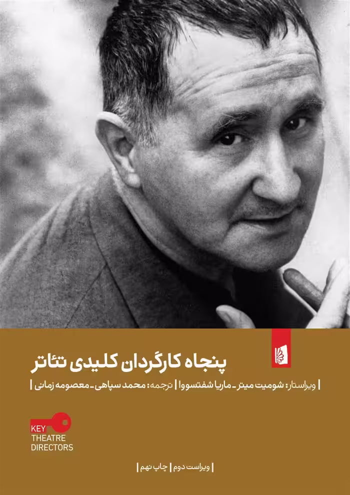 کتاب پنجاه کارگردان کلیدی تئاتر