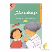 کتاب در مطب دکتر اثر آن سی واردی نشر قدیانی