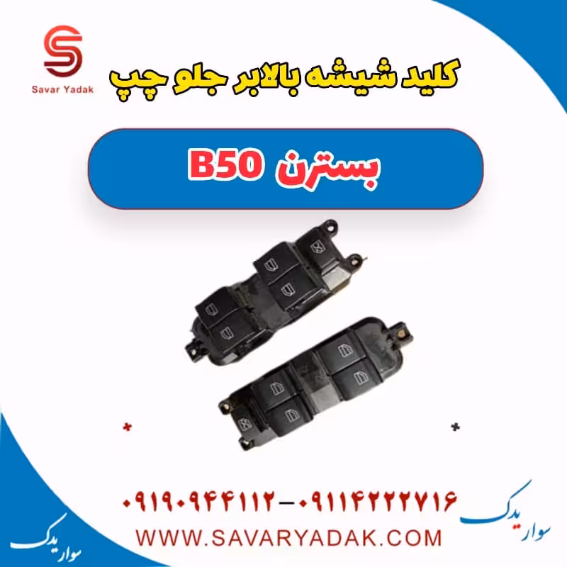کلید شیشه بالا بر جلو چپ بسترن B50
