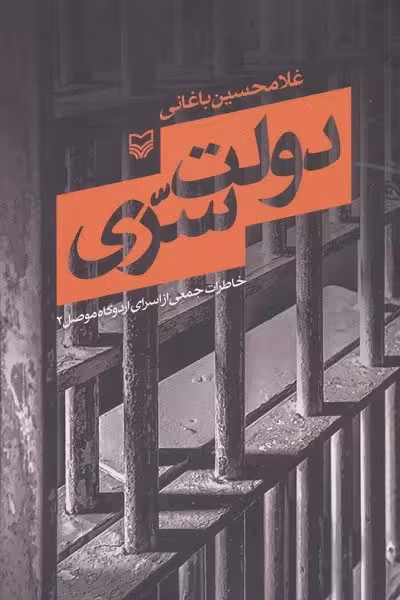 دولت سری (خاطرات جمعی از اسرای اردوگاه موصل 2)
