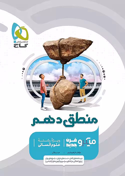 منطق دهم انسانی میکرو طبقه بندی گاج چاپ 1404