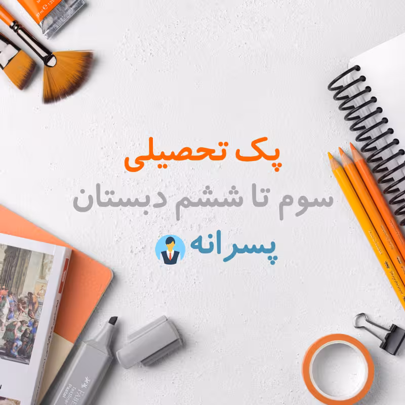 پک تحصیلی سوم تا ششم دبستان پسرانه