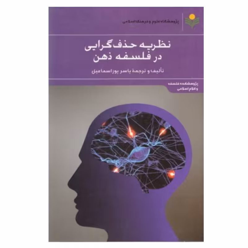 نظریه حذف گرایی در فلسفه ذهن