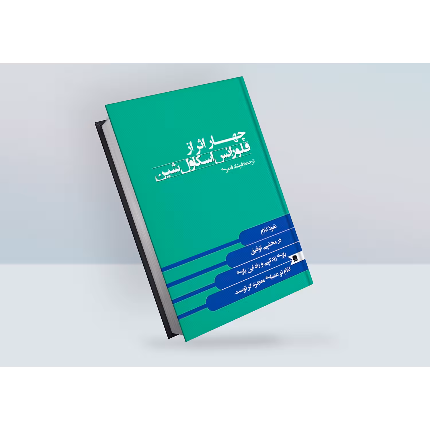 کتاب چهار اثر فلورانس اسکاول شین