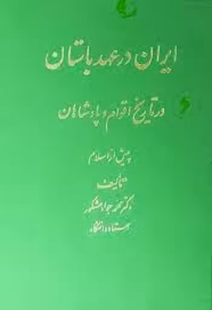 ایران در عهد باستان: در تاریخ اقوام و پادشاهان پیش از اسلام