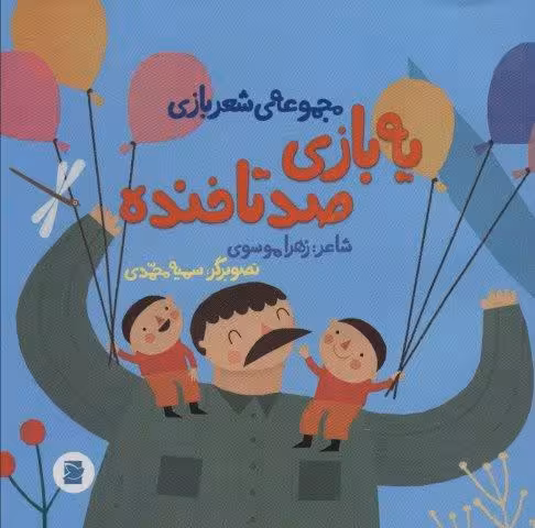 یه بازی صد تا خنده (شعر بازی)،(گلاسه)