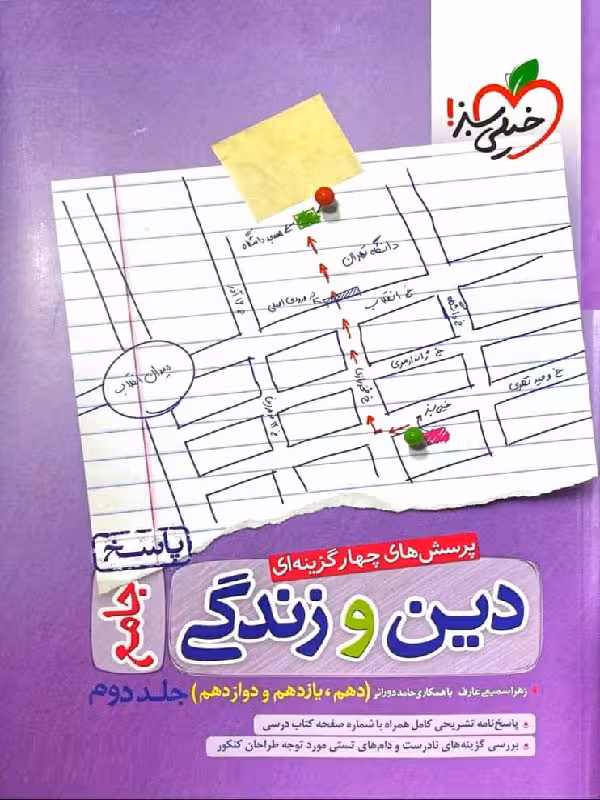 خیلی سبز تست دین و زندگی جامع کنکور رشته ریاضی و تجربی (جلد دوم)