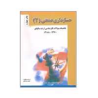 حسابداری صنعتی (2) اثر محمد سرخانی انتشارات فروزش
