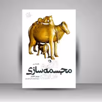 مقدمه ای بر تاریخ مجسمه سازی در ایران