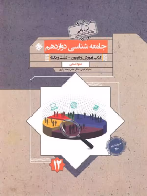 آموزش و آزمون جامعه شناسی دوازدهم گذرنامه (رشته انسانی)  مبتکران