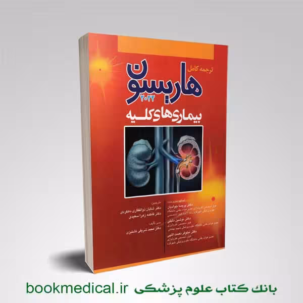 اصول طب داخلی هاریسون بیماری‌ های کلیه 2022
