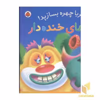 کتاب باآهنربا چهره بسازید!-هیولاهای خنده دار اثر آزاده فانی نشر شهر قلم