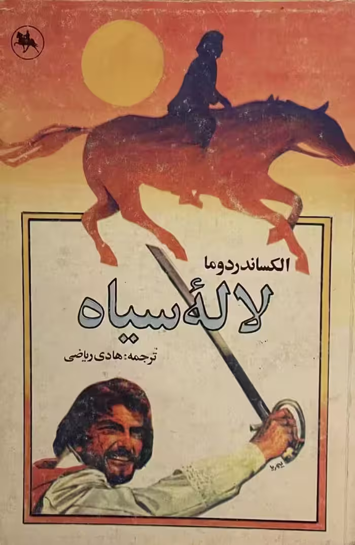 کتاب لاله سیاه