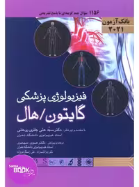 بانک آزمون فیزیولوژی پزشکی گایتون و هال 2021